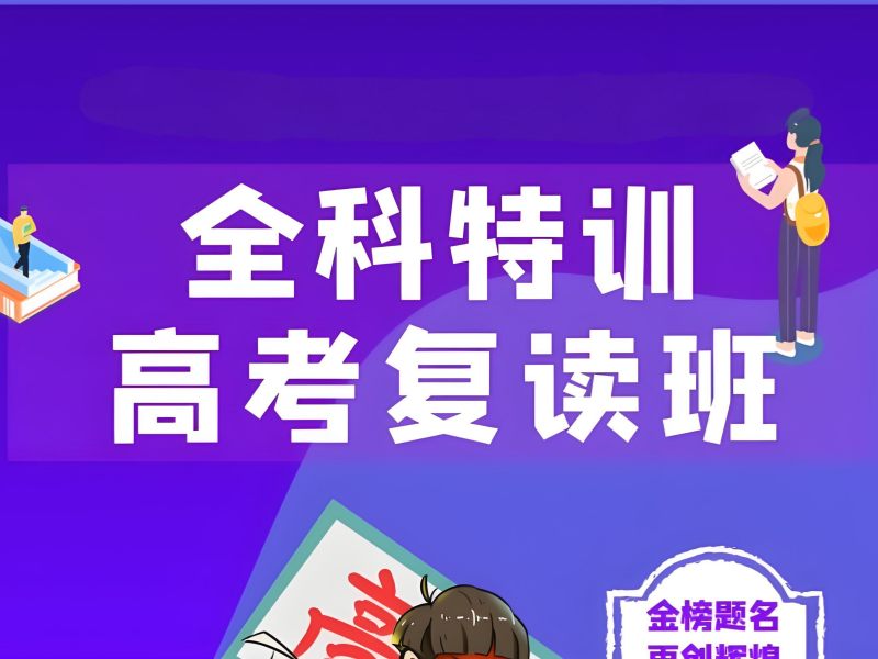 武汉高考复读培训前三选择：心理辅导全日制班哪家强？