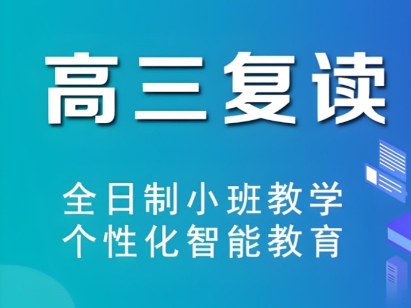 武汉高考复读培训 TOP3 推荐：应届生复读封闭式管理效果？