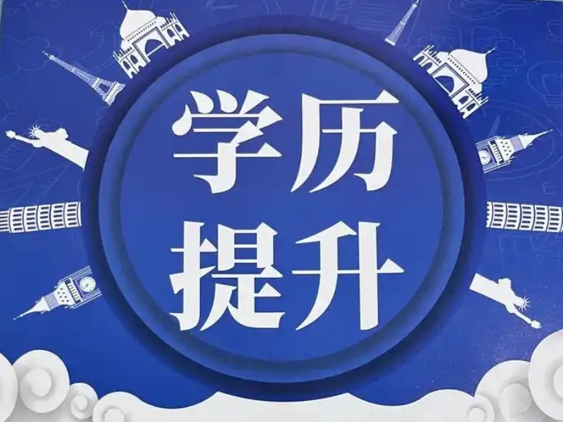  长沙学历提升机构前五攻略：周末班怎么选？