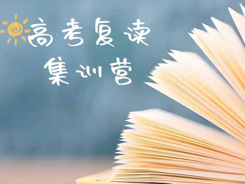 武汉高考复读培训前五机构：文科生提分冲刺班靠谱吗？