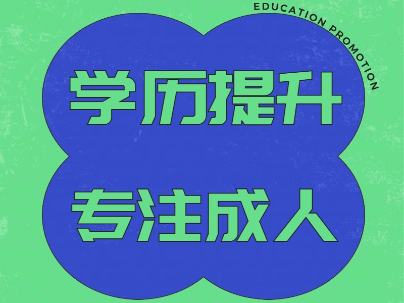 长沙学历提升培训机构十佳，在职人员学历提升哪家好？