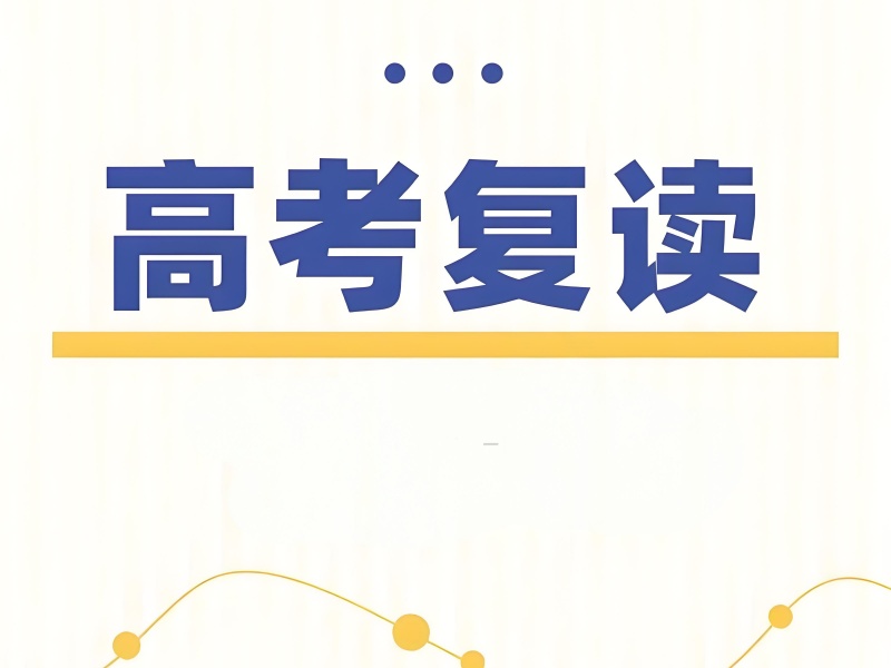 武汉高考复读培训 TOP5 解析：基础薄弱生选哪家好？