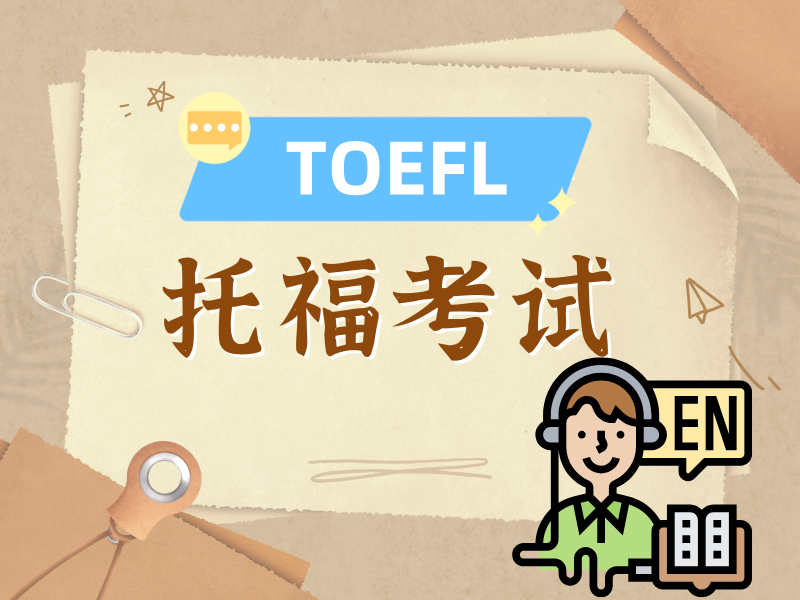 上海托福培训 TOP5 机构怎么选？大学生篇