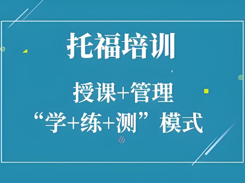 上海托福培训前五机构哪个好？在职备考