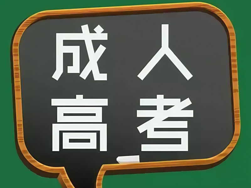 长沙成人高考培训机构TOP4，线上课程哪家通过率更高？