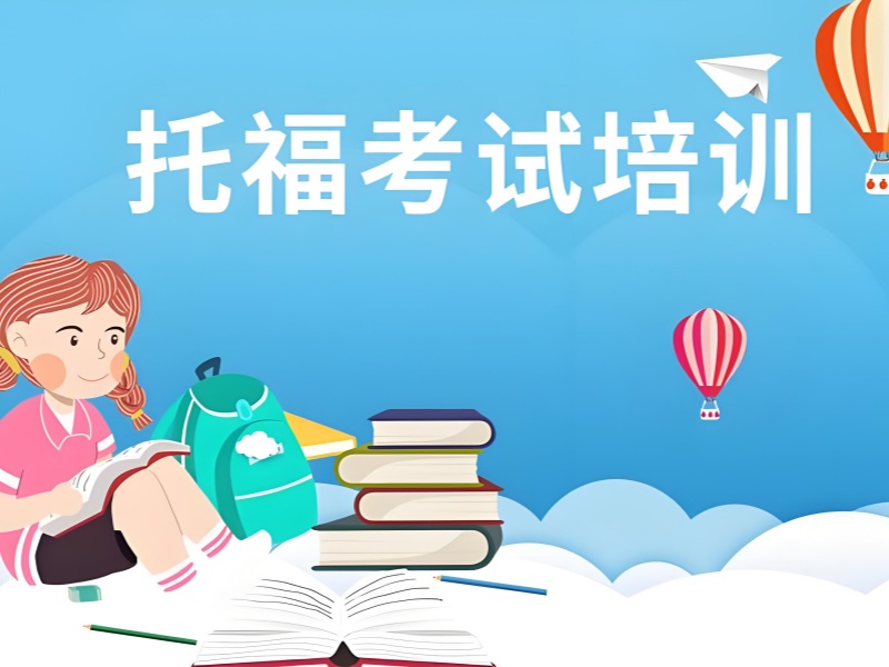 上海托福培训 TOP3 机构有哪些？提分必看