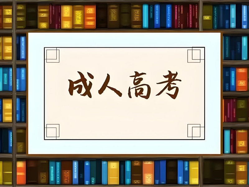 长沙成人高考培训机构TOP3：上班族备考哪家更值得信赖？