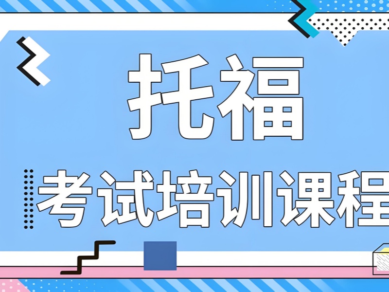 上海托福培训机构前六如何选？零基础看