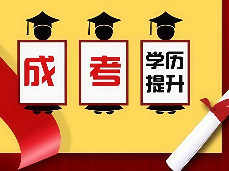 长沙成人高考培训机构前五名，零基础如何快速提升成绩？