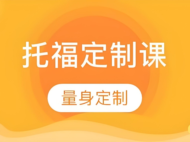 上海托福培训前 5 机构哪家好？封闭班选
