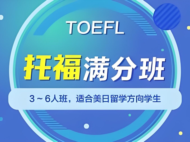上海托福培训前 6 机构怎么找？线上课看
