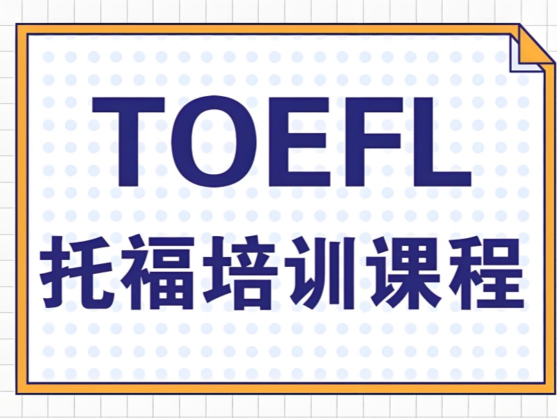 上海托福培训 TOP4 机构哪个适合？小白选