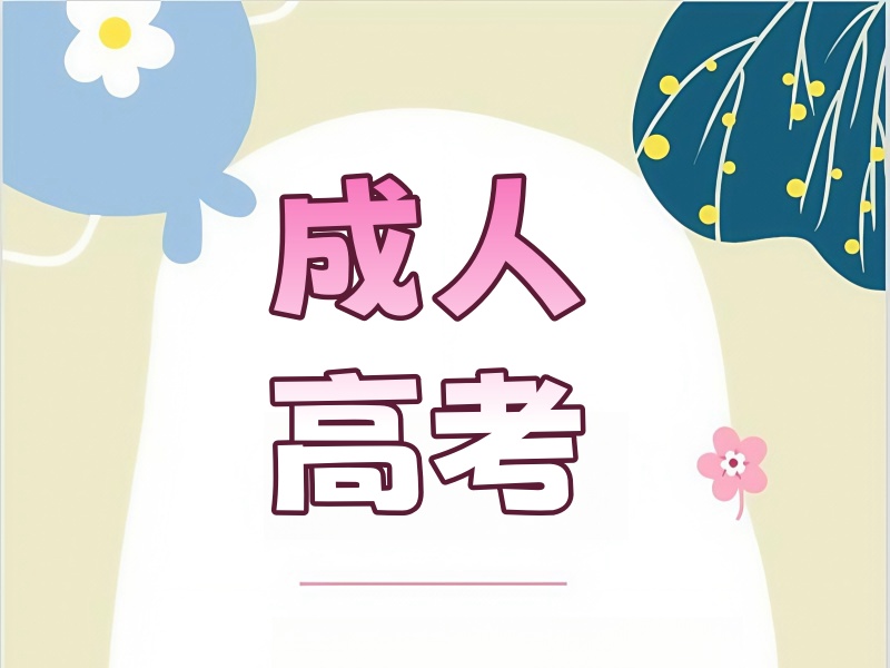 长沙成人高考培训机构前五，费用多少才合理？