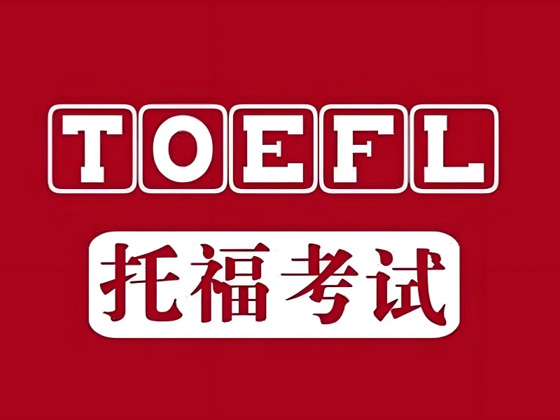 上海托福培训 TOP6 机构如何挑选？冲刺期