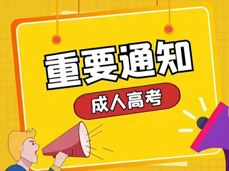 长沙成人高考培训机构TOP3，周末班通过率如何保障？