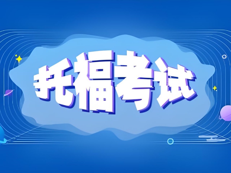 上海托福培训机构前五怎么选好？备考期