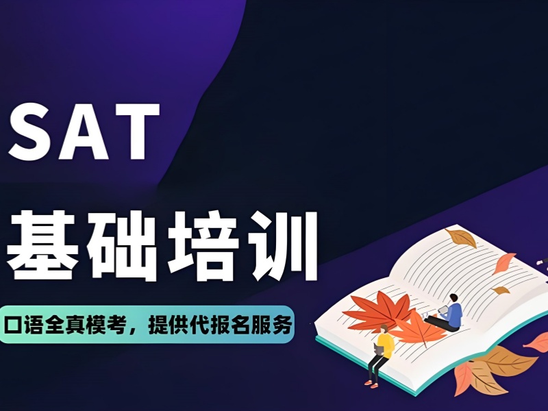 青岛 SAT 培训前五机构，怎样提升模考分数？