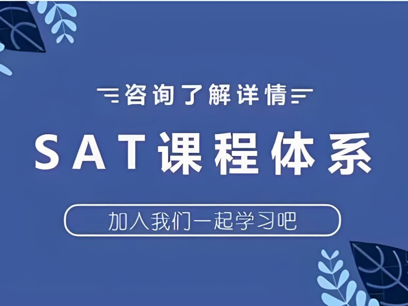 青岛 SAT 培训 TOP3 机构哪家适合备考冲刺？