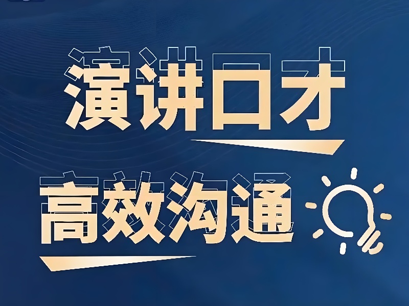 北京演讲口才培训机构前五增强沟通技巧哪个好？