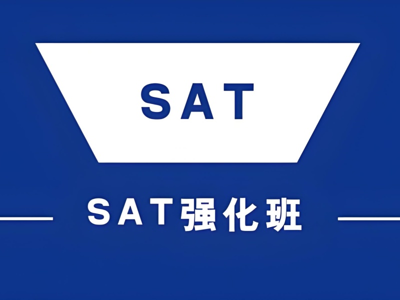 青岛 SAT 培训前三机构哪些适合国际学校学生？