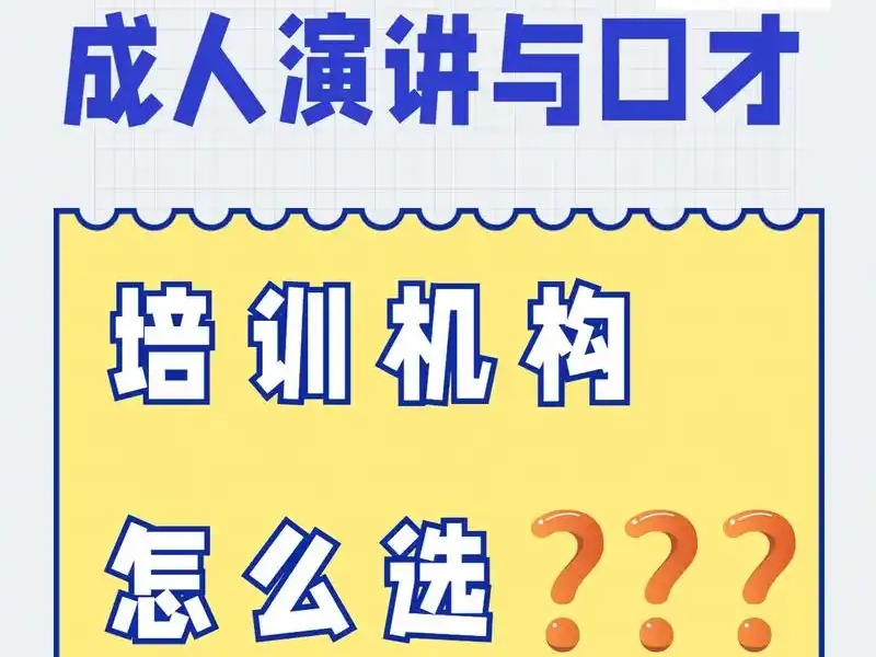 北京演讲口才培训前5哪家好？职场新人指南