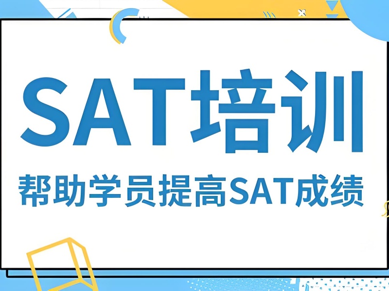 青岛 SAT 培训前四机构，如何规划暑期集训？