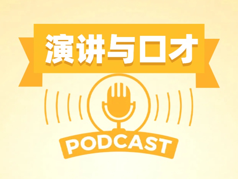 北京演讲口才机构TOP3哪个好？大学生速看