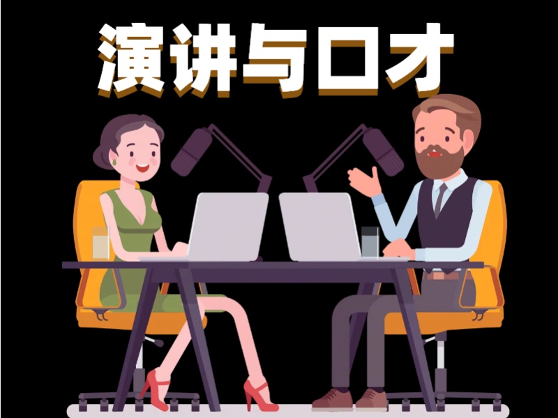 北京演讲口才培训机构TOP3商务演讲的选哪家？