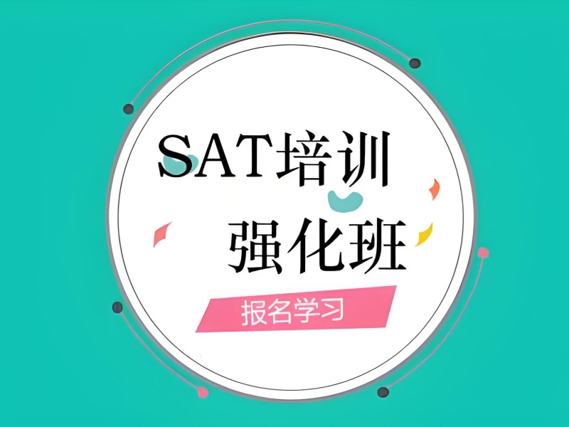 青岛 SAT 培训前四机构如何制定高分策略？