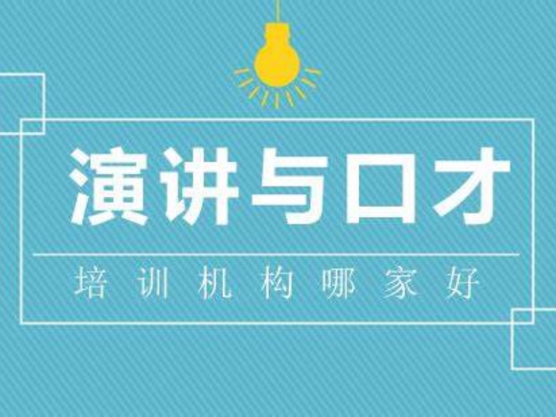 北京演讲口才机构前6哪家靠谱？表达需求来