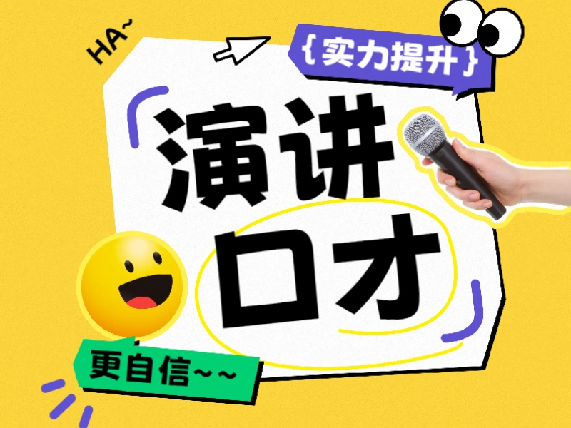 北京演讲口才培训前四名适合谁？上班族参考