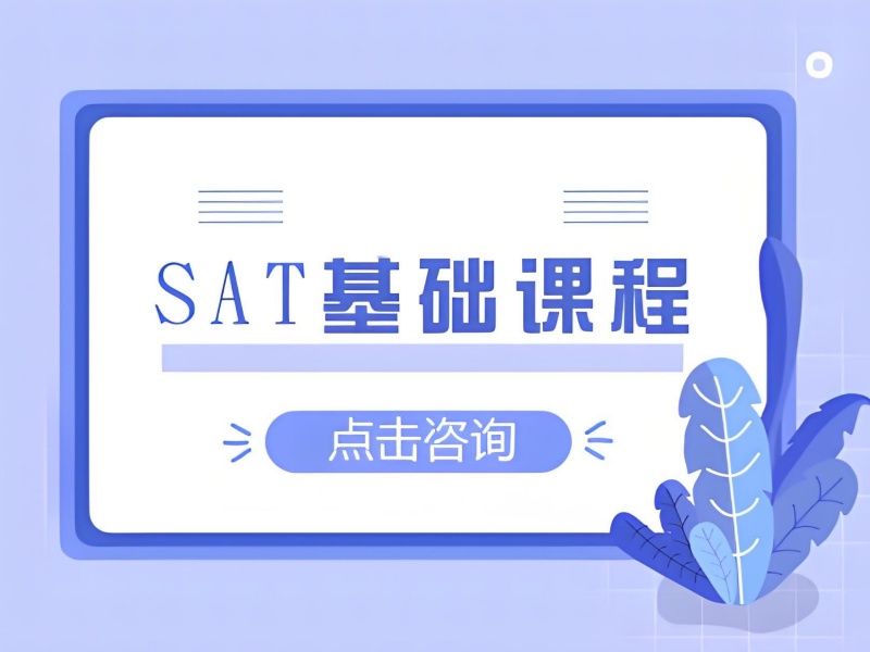 青岛 SAT 培训 TOP3 机构哪里有语法强化班？