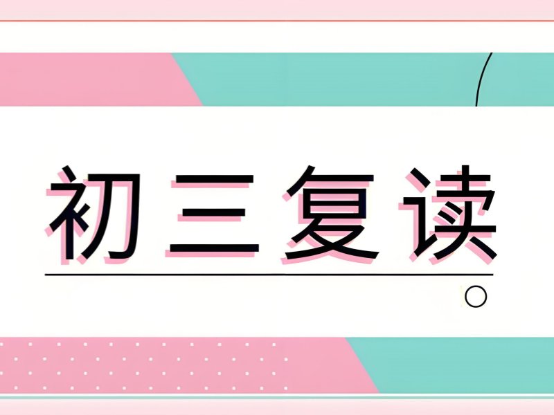 深圳中考复读冲刺班 TOP4如何提分？心理 + 全科强化