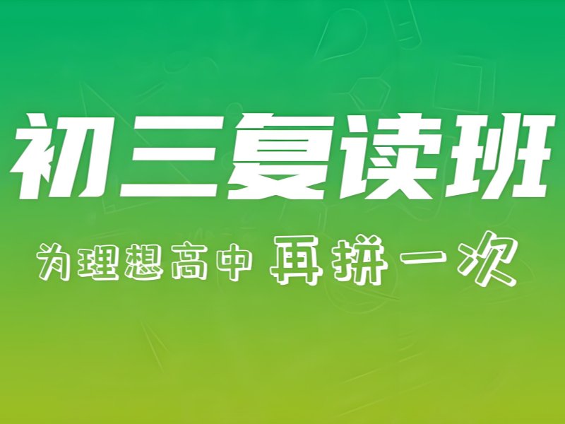 深圳中考复读培训前五机构哪家好？基础薄弱生必看