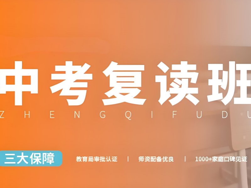 深圳中考复读辅导班前三机构！冲重点高中怎么选？