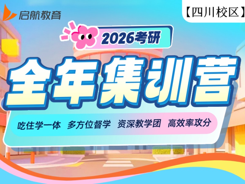 前五四川考研集训机构推荐！封闭式集训如何选？