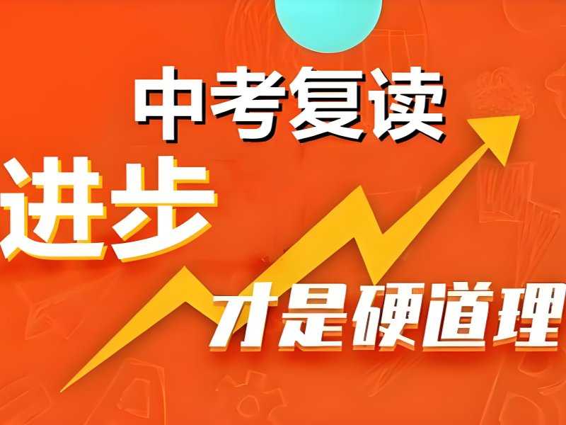 深圳中考复读冲刺班 TOP3 哪家正规？小班 + 师资强