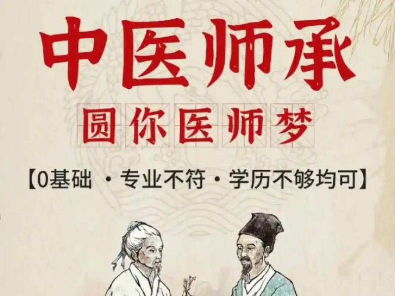 济南中医师承培训机构前六费用多少？中医爱好者学习流程