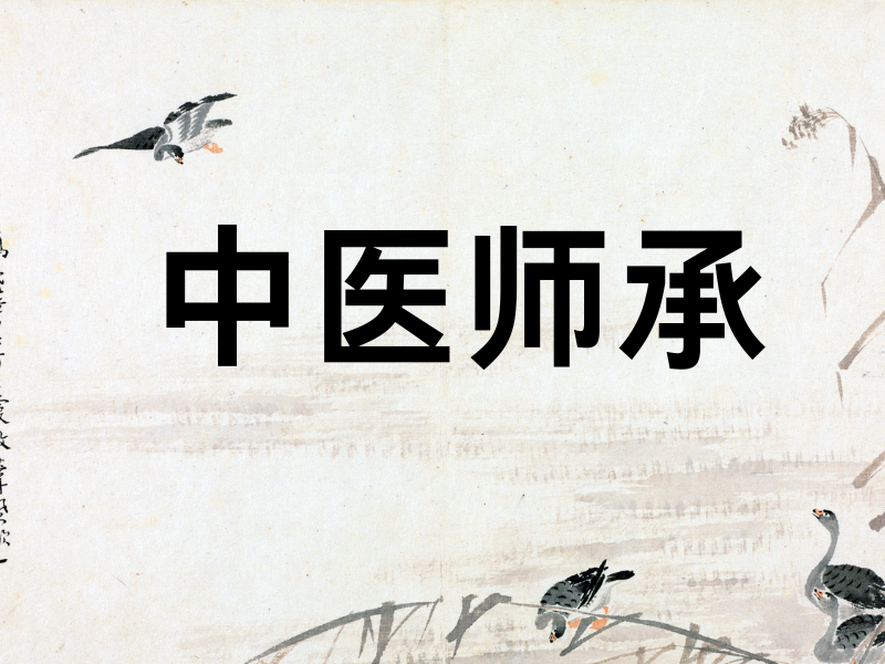 济南中医师承培训机构前四靠谱吗？退休人员考证条件