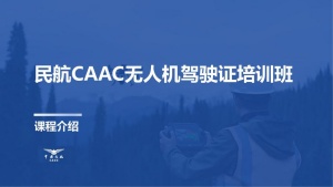 2025 昆明无人机培训机构前三一览，怎么选正规机构？