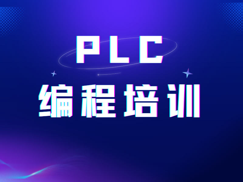 南京 PLC 培训 TOP3 机构哪家好？应届生就业实训指南