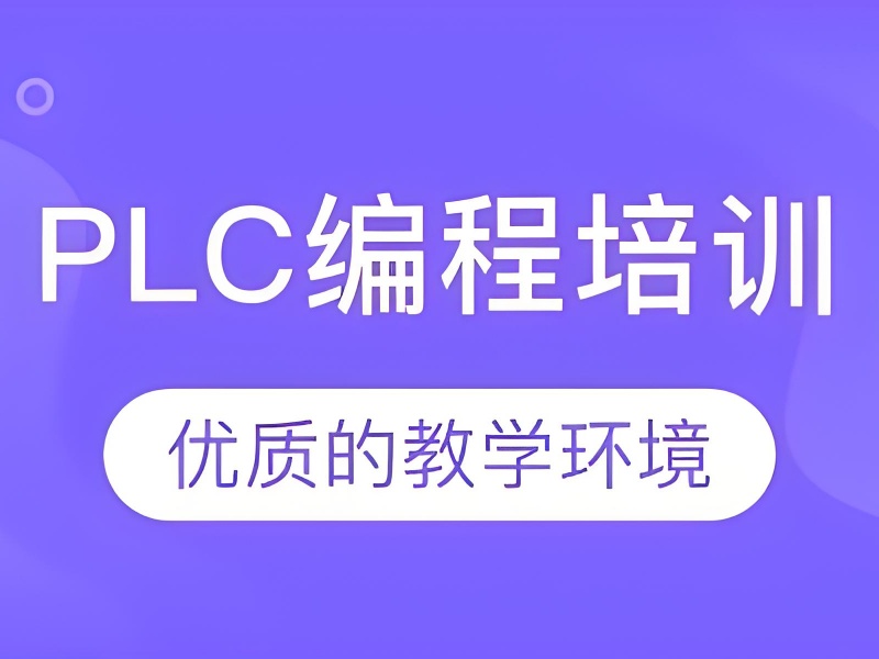 南京 PLC 培训 TOP3 机构适合谁？周末班 + 考证辅导解析