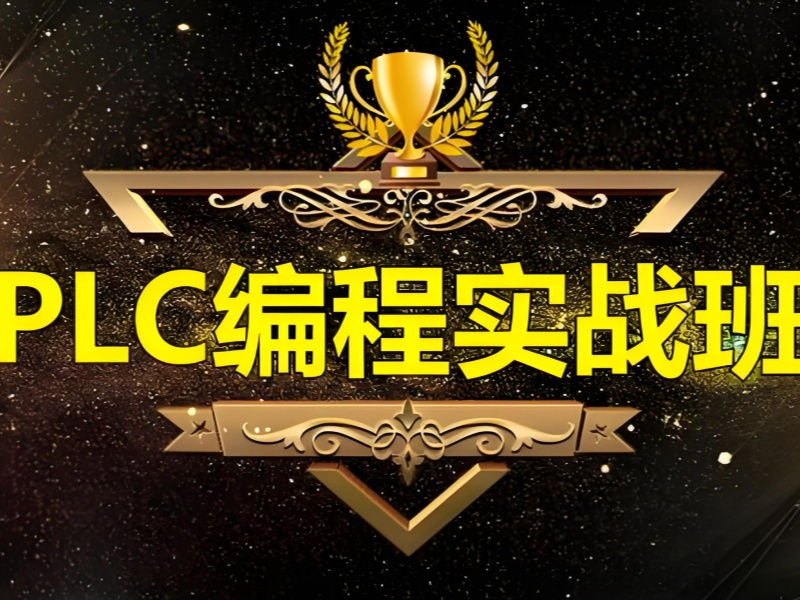 南京 PLC 培训前六机构靠谱吗？转行技术人员实战课程