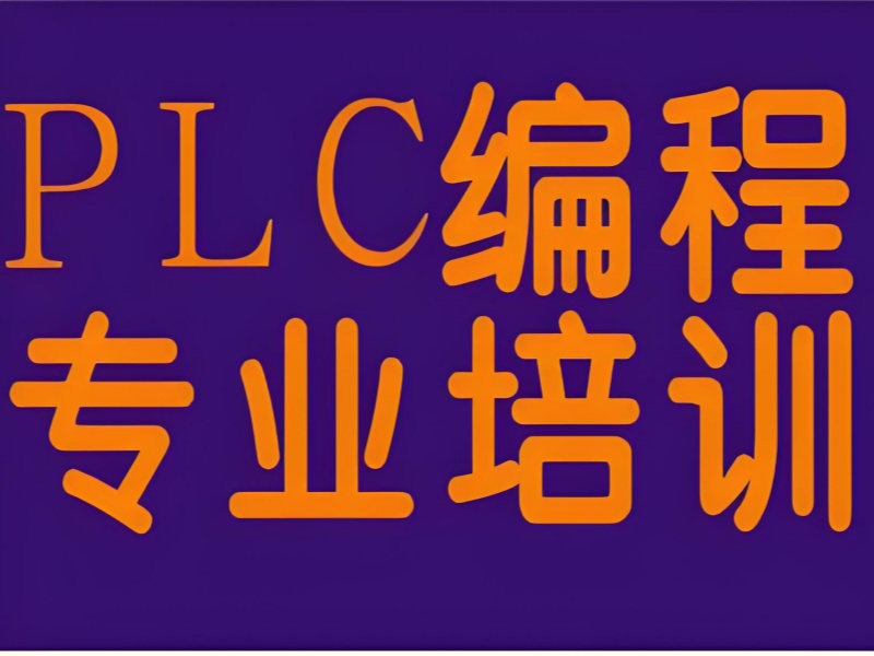 南京 PLC 培训前五机构哪家强？在职提升进阶方案