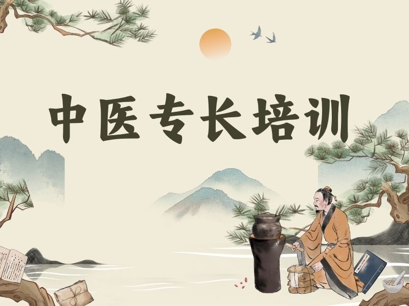 山东中医专长培训TOP5，证书含金量及就业前景如何？