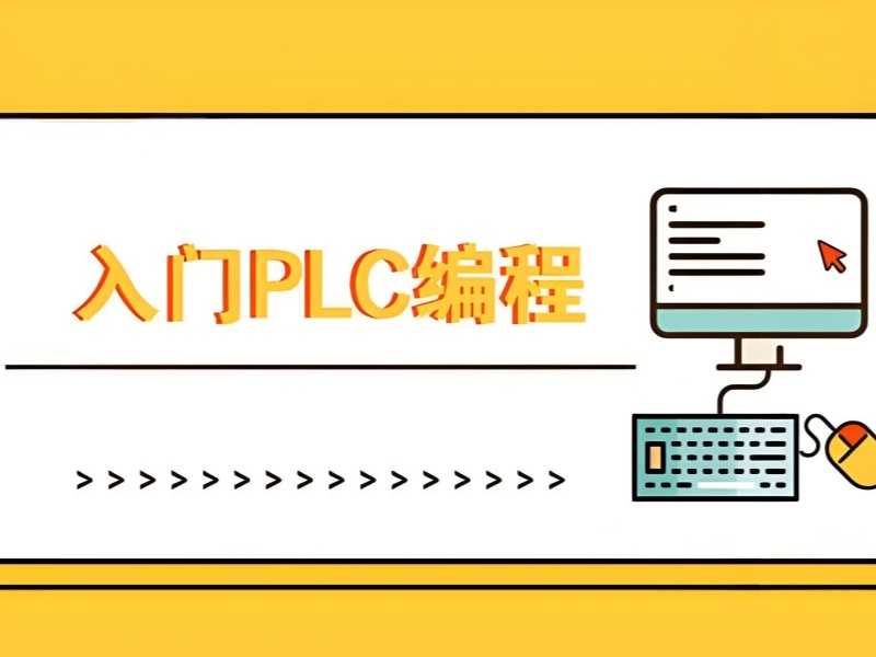 南京 PLC 培训前四机构多少钱？实训揭秘