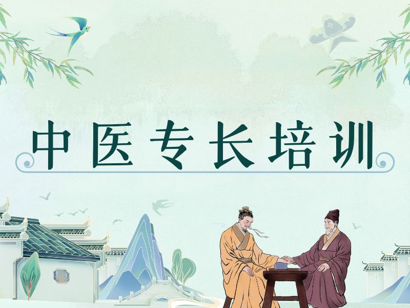 山东中医专长培训机构前六，在职人员培训周期多久？