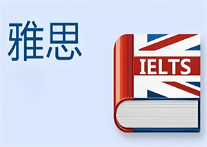 2025 青岛雅思培训机构前五一览，短期提分哪家好？