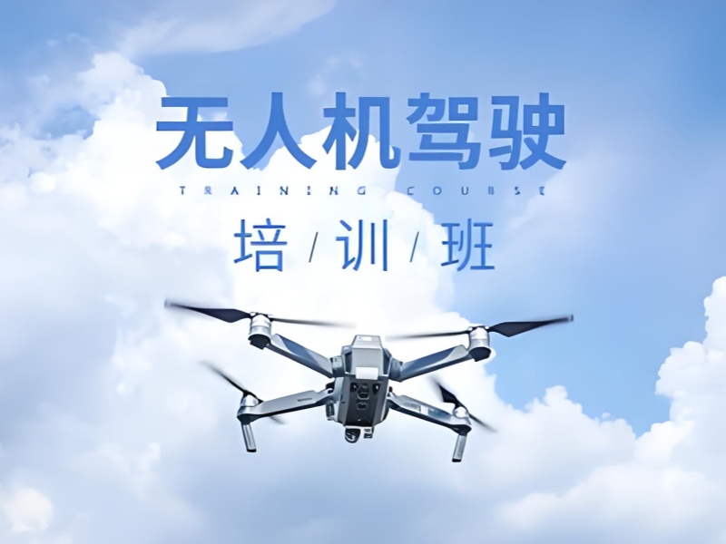 云南无人机培训 TOP4 哪里好？成人进阶课优选
