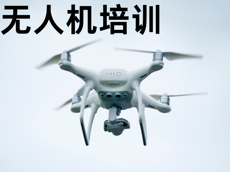 云南无人机培训 TOP3 机构如何助力大学生考证就业？